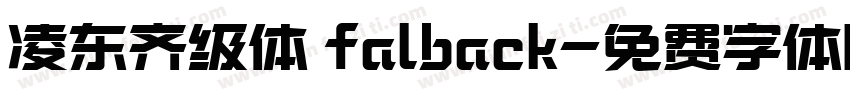 凌东齐级体 falback字体转换